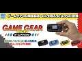 Go SEGA 60th Anniversary Game Gear Micro Trailer