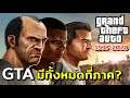 GTA มีทั้งหมดกี่ภาค?