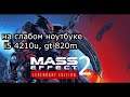 Mass Effect 2: Legendary Edition на слабом ноутбуке (GT 820m)