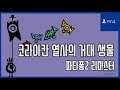 [김군] PS4 파타퐁2 리마스터 : 코라아칸 열사의 거대 생물 (Patapon 2 Remastered)