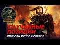 Случайные позиции - Зигвальд, Война со всеми, SFO, Легенда - Total War: Warhammer II