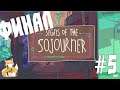 Signs of the Sojourner - #5 - Свой путь у каждого [Финал]