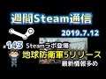 週間Steam通信#143「地球防衛軍5リリース！…早くも日本の売上トップ1位に」