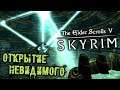 The Elder Scrolls 5 Skyrim - часть 76 [Открытие невидимого. Мзулфт. Сфокусировать Окулаторию]