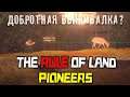 ВНЕЗАПНО КРУТОЙ СУРВАЙВАЛ ЗА КОПЕЙКИ?.. | 地表法则：先遣者 The Rule of Land: Pioneers #1