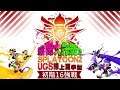 【UGS Live】UGS-Splatoon2花枝線上夏季盃-初階16強戰-第一組