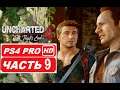 Uncharted 4: Путь Вора: Полное прохождение Часть 9 (PS4 PRO HDR 1080p) Без Комментариев