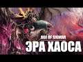 Эра Хаоса в Warhammer Age of Sigmar