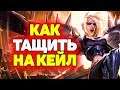 Гайд по правильной Игре на Кейл | Лига Легенд
