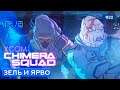 Вот и Лидеры - XCOM Chimera Squad - 22