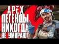 [1440p] ЛЕГЕНДЫ НИКОГДА НЕ УМИРАЮТ! | ОТКРЫВАЕМ НОВЫХ ГЕРОЕВ! - APEX LEGENDS | APEX STREAM