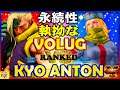 『スト5』Persistence relentless!＼Volug (コーリン) 対 あんとん (ナッシュ) ｜ Volug(Kolin) VS Kyo Anton(Nash) ／SFV 🔥FGC🔥