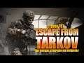 #707 Escape From Tarkov 🎮 Прогулки по локациям! Чат читаю, отвечаю на вопросы! Stream 1080p