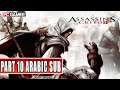 تختيم لعبة أساسنز كريد Assassin's Creed 2 مترجمة عربي الحلقة 10