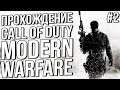 Call of Duty: Modern Warfare 2019 - стрим прохождение на русском [ЧАСТЬ - 2]