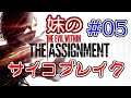 ビビりな妹の サイコブレイク DLC ザ・アサインメント #05 最終回【The Evil Within】