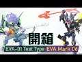 EVA Mark 06 + EVA-01 Test Type 開箱 (NxEdge Style系列)