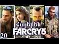 Far Cry 5 Մաս 20 Հայերեն