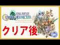 クリア後【Live #6】ファイナルファンタジー・クリスタルクロニクル リマスター/FFCCリマスター【PS4 Pro 】
