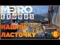 Прохождение игры Metro Exodus (Метро Исход, Метро Эксодус) на ПК ● Нашли дрезину ● Серия 6