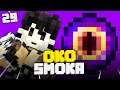 OKO SMOKA! - RLCRAFT #29