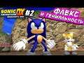ЭТО ИГРА ПРО ФЛЕКС? | Играем в Sonic Adventure DX #2