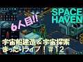 【SPACE HAVEN】宇宙船建造＆宇宙探索まったりライブ！#１２