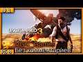 Uncharted 3 Drake’s Deception Второе Прохождение игры Без комментариев на русском часть 1