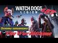 Прохождение Watch Dogs: Legion [#57] (Основы шпионажа)