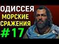 #17 ГРАНДИОЗНЫЕ МОРСКИЕ СРАЖЕНИЯ И АБОРДАЖИ - Assassin's Creed Odyssey / Кредо Убийцв