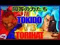 『スト5』Equivalent powers‼\ときど（豪鬼）対 とりは (ギル) /Tokido(Akuma) VS Torihat(Gill)\『SFV』🔥FGC🔥