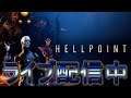 #5【ライブ実況】Hellpoint【ソウルライクコズミックホラー】