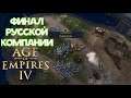 Age Of Empires IV | Финал | Возрождение жанра RTS? |