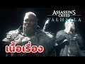 Assassin's Creed Valhalla : เนื้อเรื่อง - Ep.15 ยังครับ ยังไม่จบ