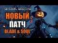 НОВЫЙ ПАТЧ Blade and Soul - Хеллоуин!!!