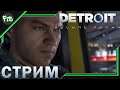 Прохождение  Detroit: Become Human ➤ Стрим часть 2