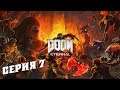 ИДЁМ В ГОСТИ К СТАРОМУ ДРУГУ ▰ Doom Eternal #7