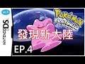 EP.4 發現新大陸 百變怪直接變對方能力變化 寵物小精靈 白金