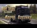 ✅Euro Truck Simulator 2 ПЕРЕВОЗКА ГРУЗОВ ПО ЕВРОПЕ ИВЕНТ #TruckAtHome