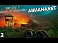 Far Cry 5: Hours of Darkness | #2 ➤ Авианалёт