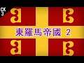【LHY】王國風雲3 Crusader Kings III 東羅馬帝國-2 收復聖地