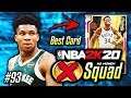 NO MONEY SPENT SQUAD!! #93 | THE JOURNEY TO THE BEST CARD IN THE GAME BEGINS IN NBA 2K20 MyTEAM