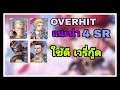 OVERHIT : แนะนำตัว SR ใช้งานดี เวรี่กู๊ด