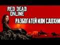 Деньрожденский наурызный карантинный Red Dead Online