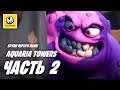 Spyro Ripto's Rage! | Прохождение #2 | Aquaria Towers