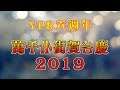 【YPR 六週年】萬千乖乖賀台慶 2019