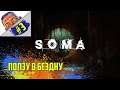 (1440p) Soma #3 • Ползу в бездну