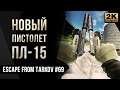 Новый пистолет ПЛ-15 в деле • Escape from Tarkov №69 [2K]
