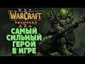 САМЫЙ СИЛЬНЫЙ ГЕРОЙ В ИГРЕ: 2на2 Warcraft 3 Reforged