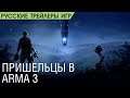 Arma 3 Contact   Анонс дополнения   Инопланетяне уже на Земле   Русский трейлер